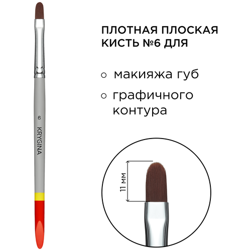 KRYGINA cosmetics Кисть для макияжа губ KRYGINA №6