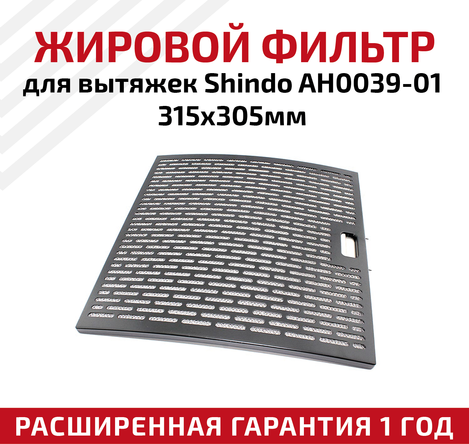 Жировой фильтр (кассета) алюминиевый (металлический) рамочный для кухонных вытяжек Shindo AH0039-01, многоразовый, 315х305мм