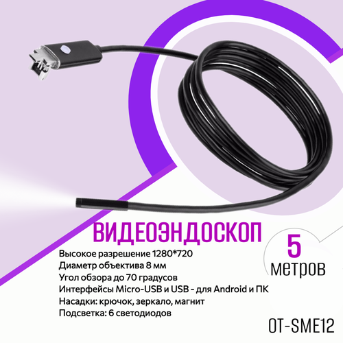 Эндоскоп Орбита OT-SME12 (8мм, 1280*720, 5м)/видеоэндоскоп для смартфона/для мобильных устройств