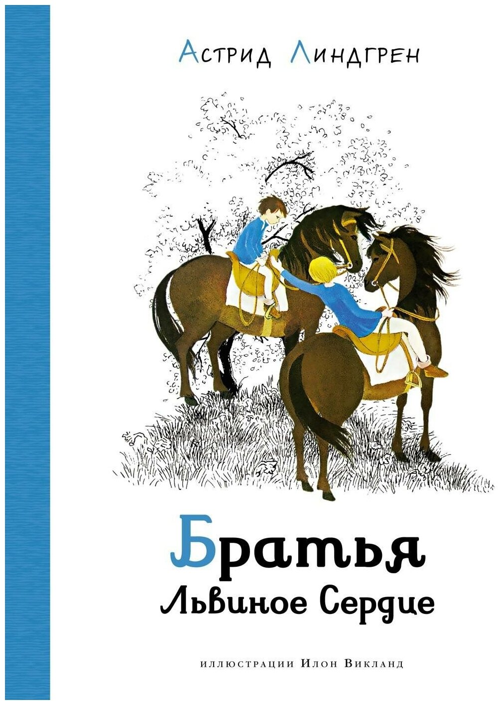 Линдгрен А. Братья Львиное Сердце. Наши любимые книжки