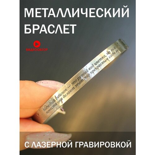 Браслет стальной, подарок в деревянной шкатулке с Гравировкой Каждый ребенок это вид цветка