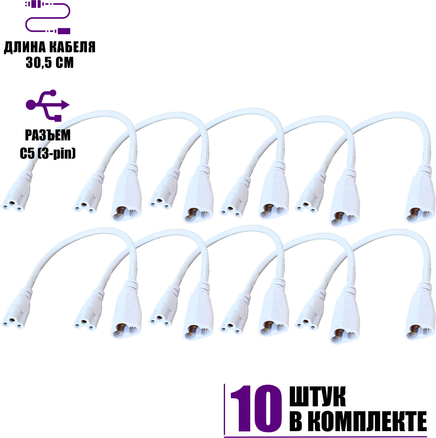 Соединительный провод кабель для линейных фитоламп разъем C5 (3 pin) 30.5 см 10 шт