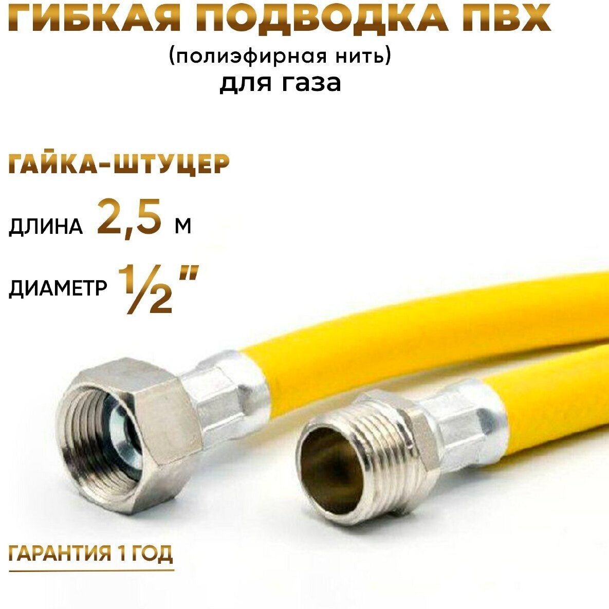 Шланг, Подводка для газа ПВХ армированная 1/2 гайка-штуцер 250 см 10*15 MK Plast