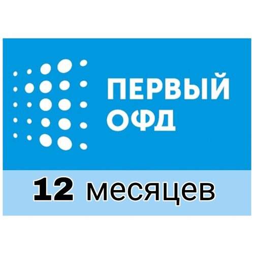 Код активации Первый ОФД на 12 месяцев