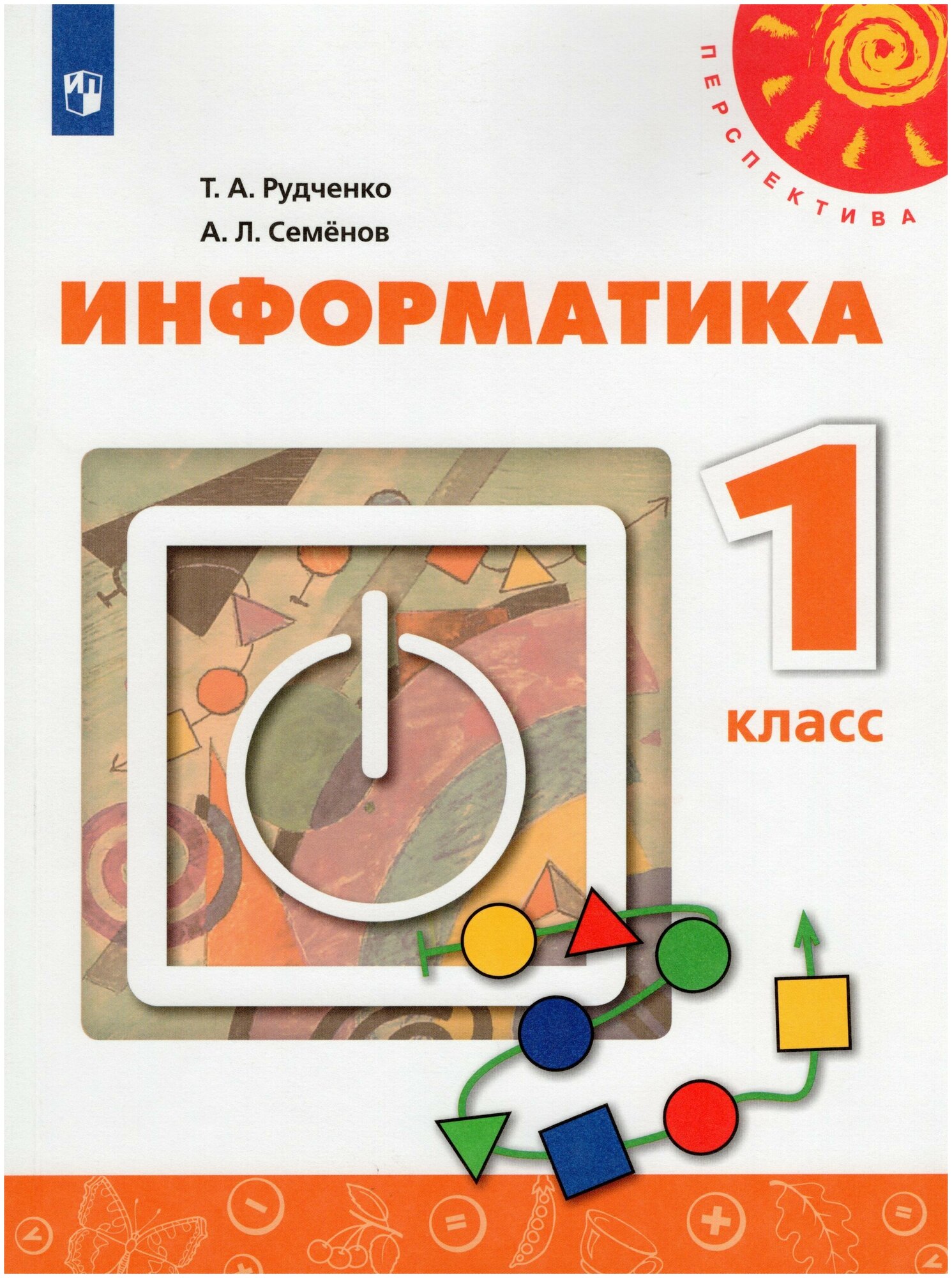 Информатика. 1 класс. Учебник / Рудченко Т. А, Семенов А. Л. / 2022