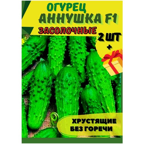 Огурец Аннушка F1 2шт/Семена/аэлита семена огурцов хуторок и погребок 2 уп по 20 шт гавриш самоопыляемые для подоконника для грунта