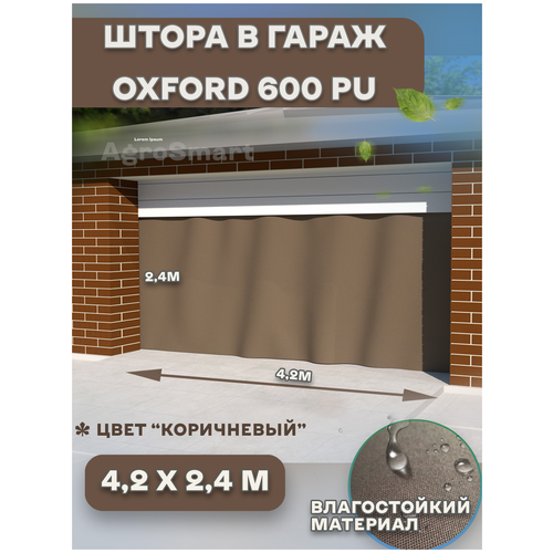 Штора 4,2х2,4 м Agrosmart , Оксфорд, в гараж, влагооталкивающая,на люверсах ,коричневая