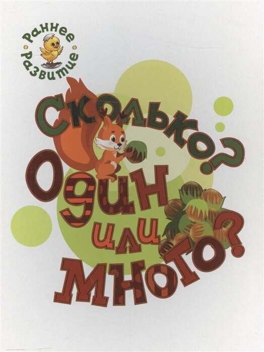 Сколько? Один или много? (Пчелкина Светлана Владимировна) - фото №5
