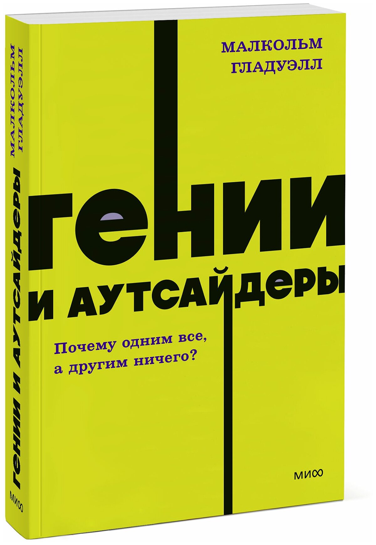 Малкольм Гладуэлл. Гении и аутсайдеры. Почему одним все, а другим ничего? NEON Pocketbooks