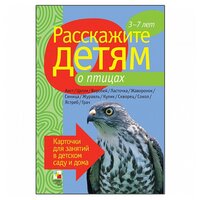 Набор карточек Мозаика-Синтез Расскажите детям о птицах 21x15 см 12 шт.