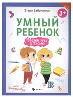 Заболотная Э. "Школа развития. Умный ребенок: готовим руку к письму. 2-е издание"