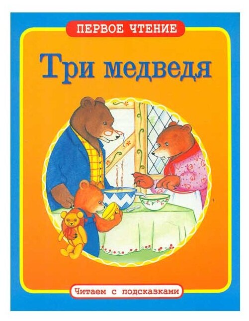 Три медведя (Таннер С.-Дж. (худ.)) - фото №1