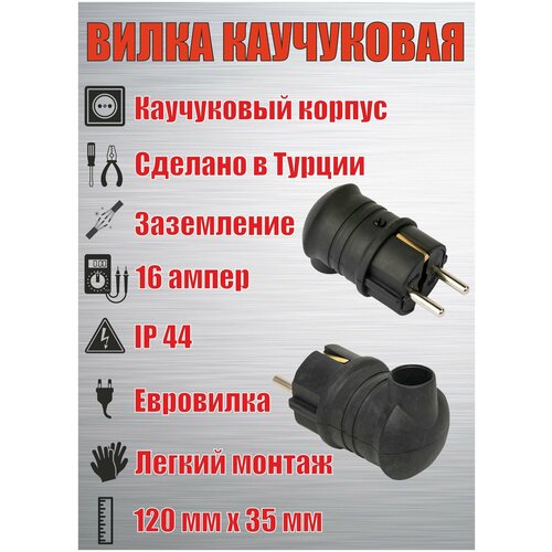 Каучуковая вилка, угловая уличная, IP 44, 250 В,16 А, Турция