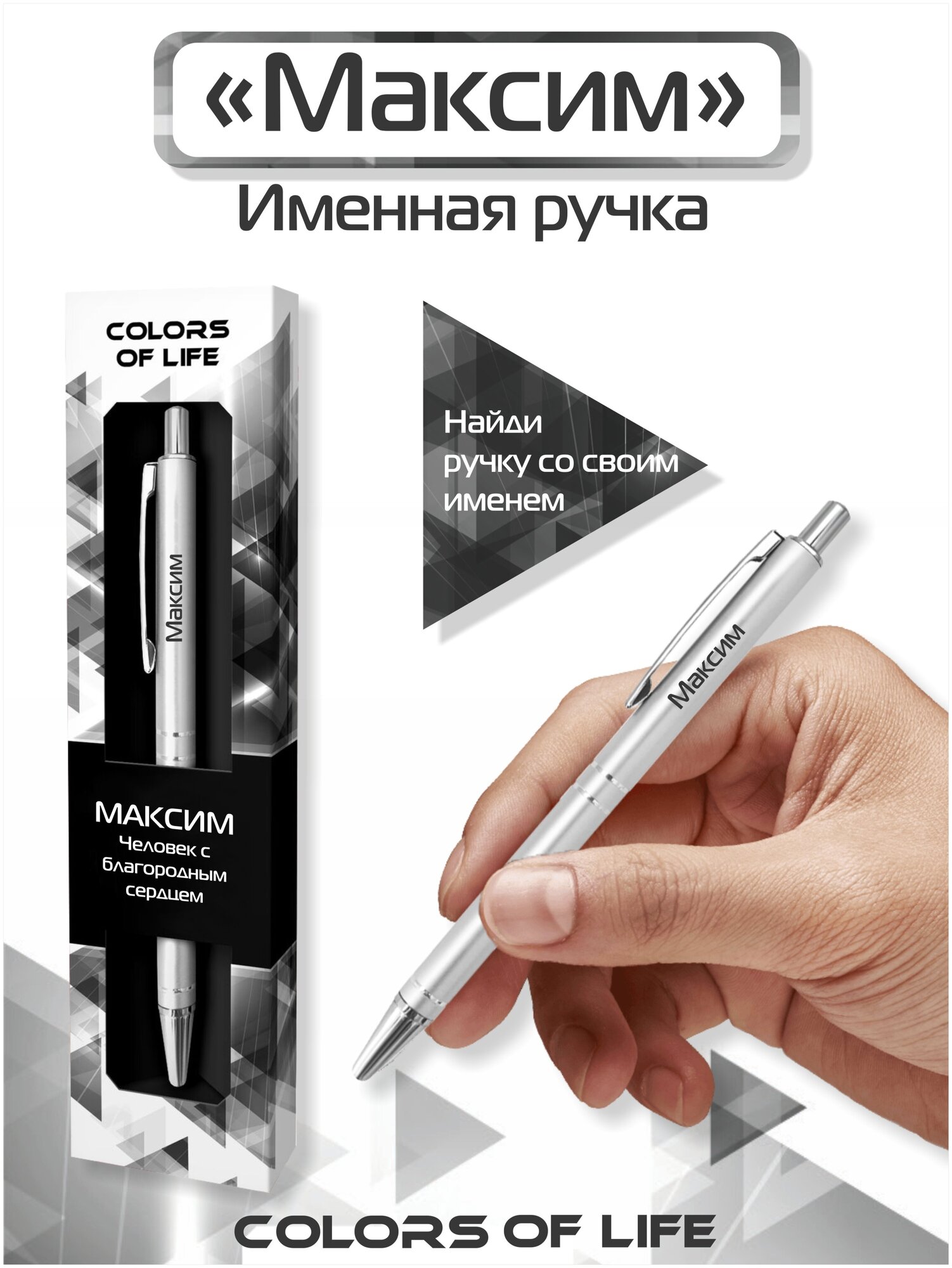 Ручка подарочная именная Colors of life с именем "Максим"