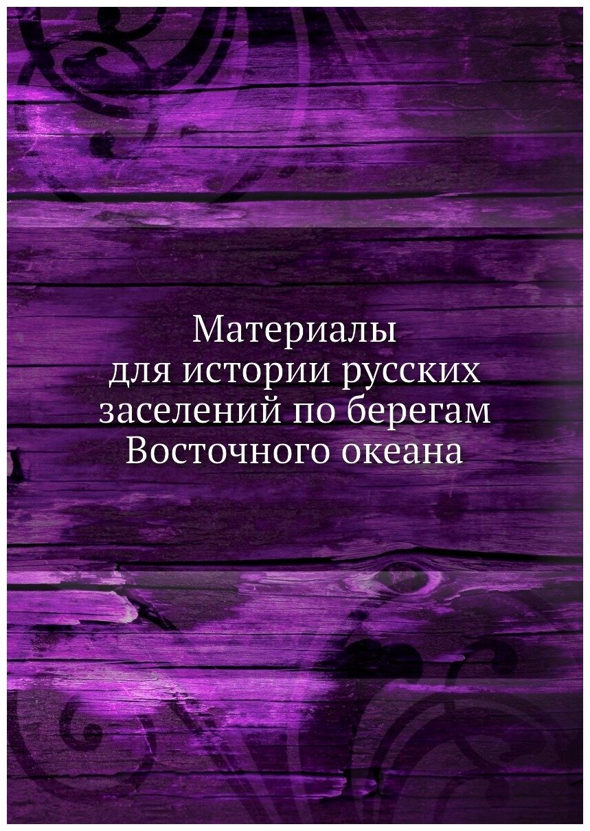 Книга Материалы для Истории Русских Заселений по Берегам Восточного Океана - фото №1
