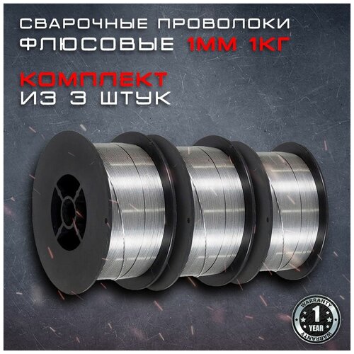 Комплект сварочных проволок порошковых Edon FCW1.0-1 (1мм-1кг) 3 штуки