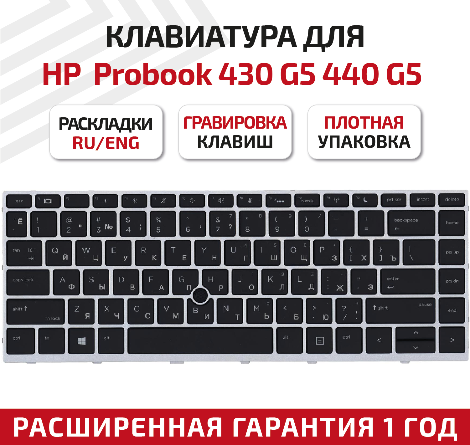 Клавиатура (keyboard) для ноутбука HP ProBook 430 G5, 440 G5, 445 G5, серебристая с трекпоинтом