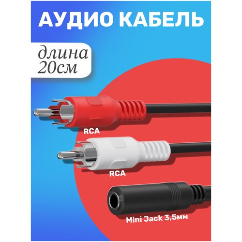 Аудио кабель переходник адаптер GSMIN AV11N Mini Jack 3,5 мм мини джек (F) - 2x RCA тюльпаны (M) (20 cм) (Черный) переходник gsmin ag23 mini jack 3 5 мм f rca m черный 2шт