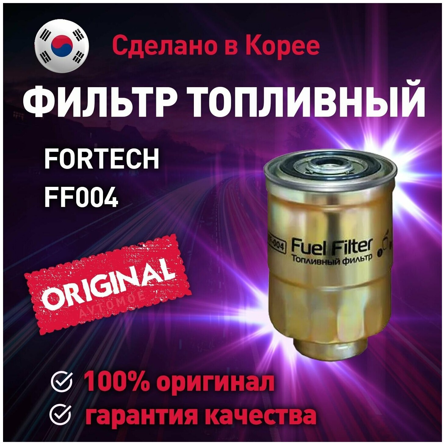 Фильтр топливный FF004 FORTECH для Hyundai Porter Mitsubishi Pajero NISSAN X-Trail