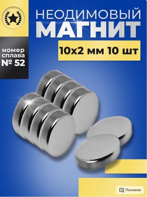Неодимовый магнит-диск 10х2 мм.- 10 шт.