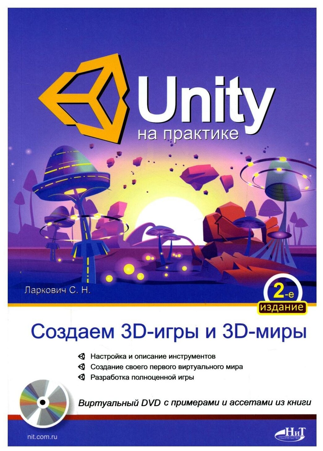 UNITY на практике. Создаем 3D-игры и 3D-миры