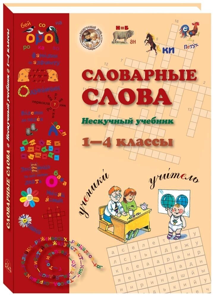 Словарные слова. 1-4 классы