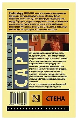 Сартр Ж. Стена. Эксклюзивная классика