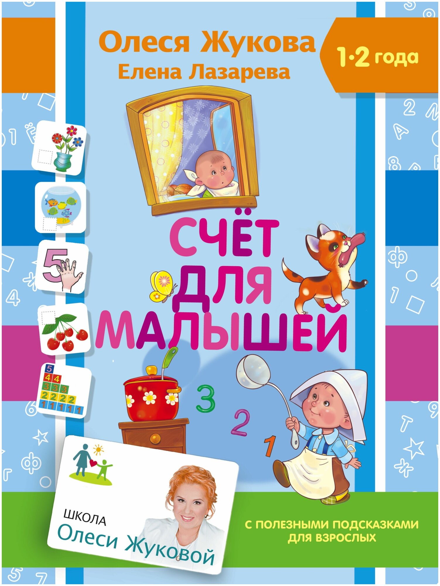 Счет для малышей. 1-2 года. С полезными подсказками для взрослых - фото №1