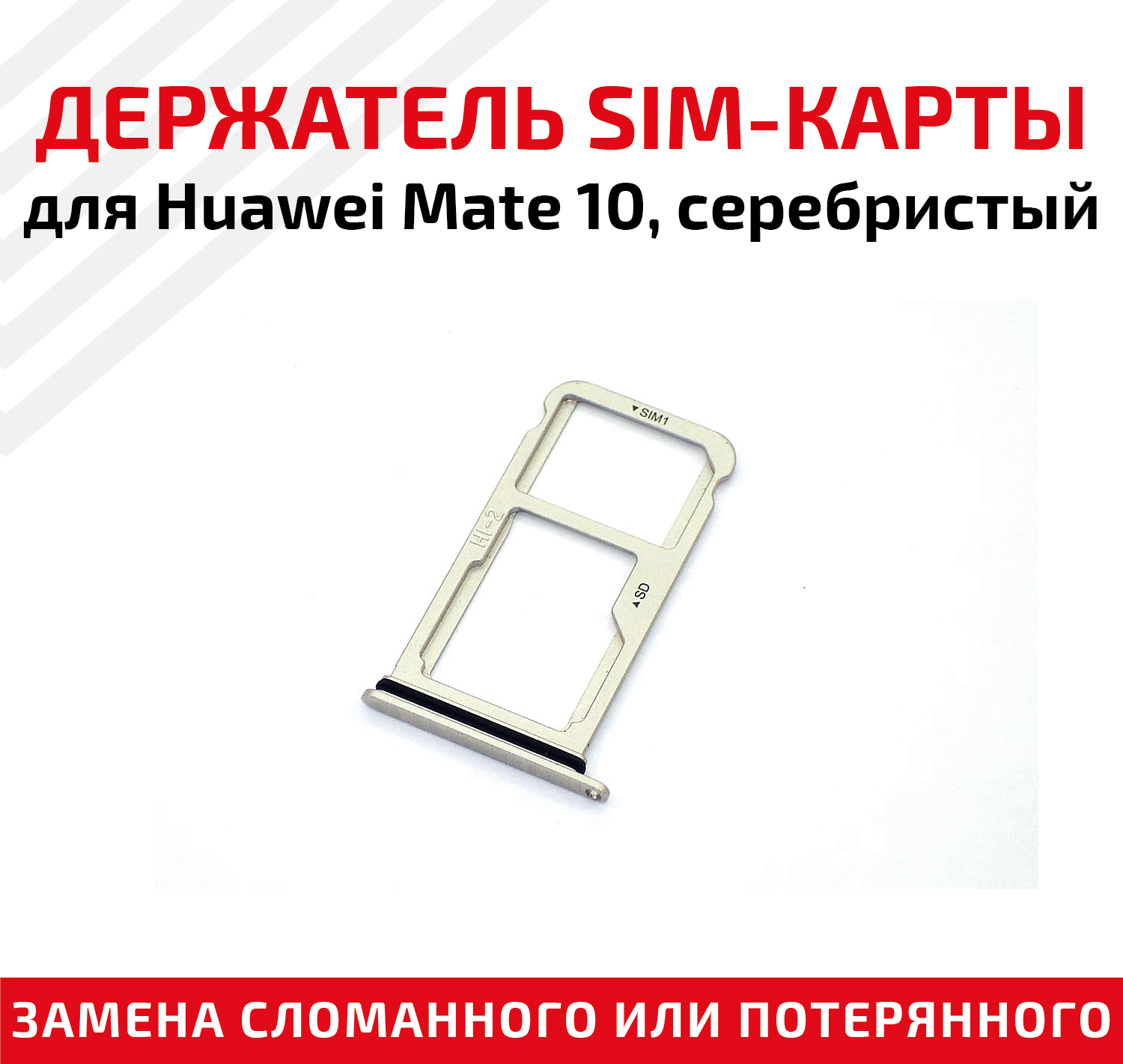 Держатель (лоток) SIM карты для Huawei Mate 10 серебристый