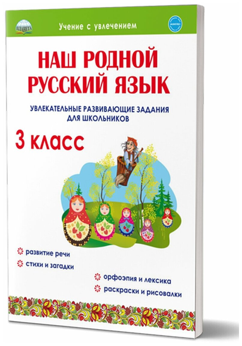 Наш родной русский язык. 3 класс. Увлекательные развивающие задания для школьников - фото №12