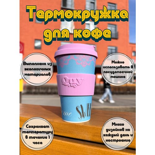 Термокружка термостакан Quy cup для чая кофе, с принтами, разноцветный, бамбуковый, многоразовый, 400 мл, невозможно обжечься