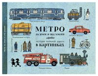 Литвина А. "Метро на земле и под землей. История железной дороги в картинках"