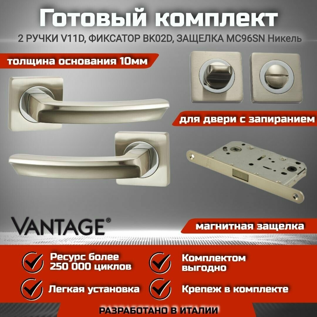 Готовый комплект VANTAGE для межкомнатной двери, Ручка V 11 D SN Никель, магнитная защелка, завертка