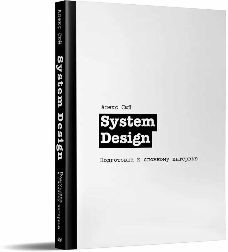 System Design. Подготовка к сложному интервью - фото №6