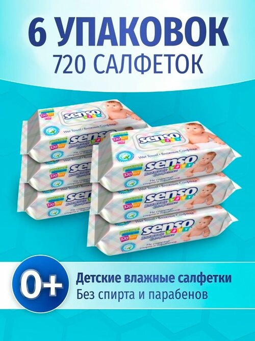 Senso Baby Влажные салфетки для детей 0+ 6 упаковок по 120 штук