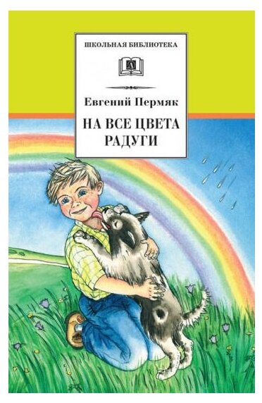 На все цвета радуги Книга Пермяк Евгений 12+