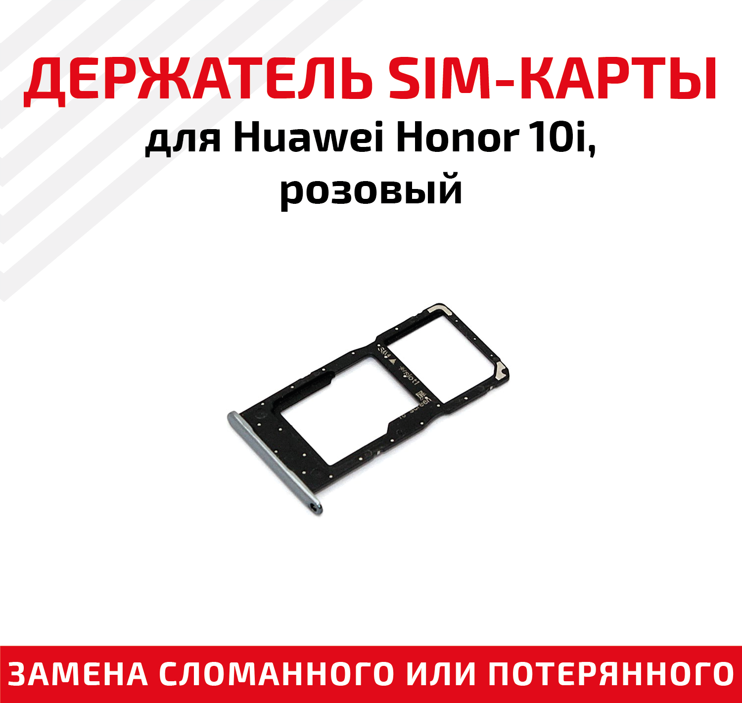 Держатель (лоток) SIM карты для Huawei Honor 10i розовый