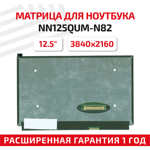 Матрица (экран) для ноутбука NN125QUM-N82, 12.5, 3840x2160, Slim (тонкая), 40-pin, светодиодная (LED), матовая