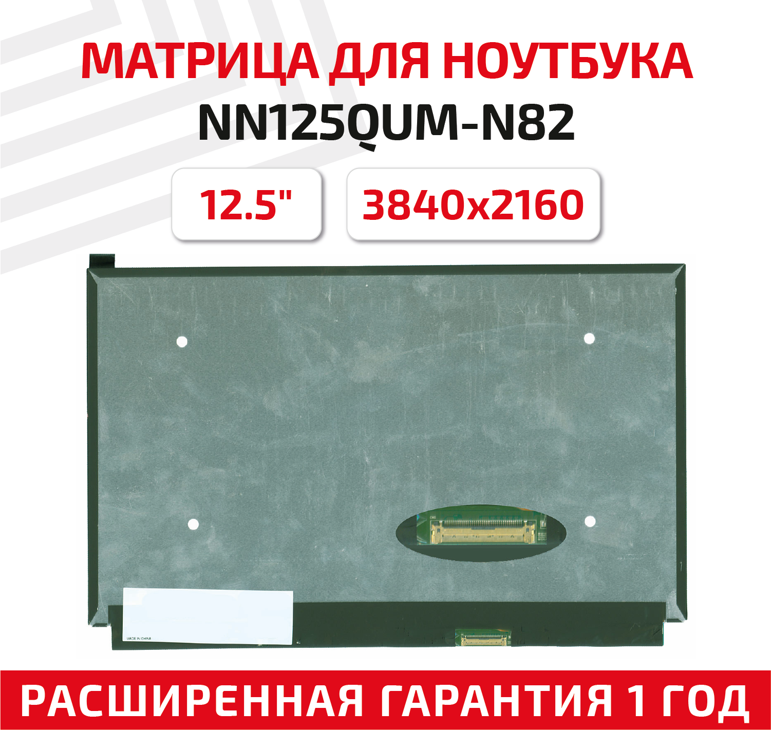 Матрица (экран) для ноутбука NN125QUM-N82 12.5" 3840x2160 40pin Slim (тонкая) светодиодная (LED) матовая