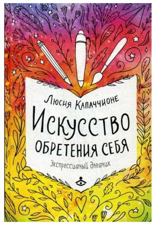 Искусство обретения себя. Экспрессивный дневник - фото №1