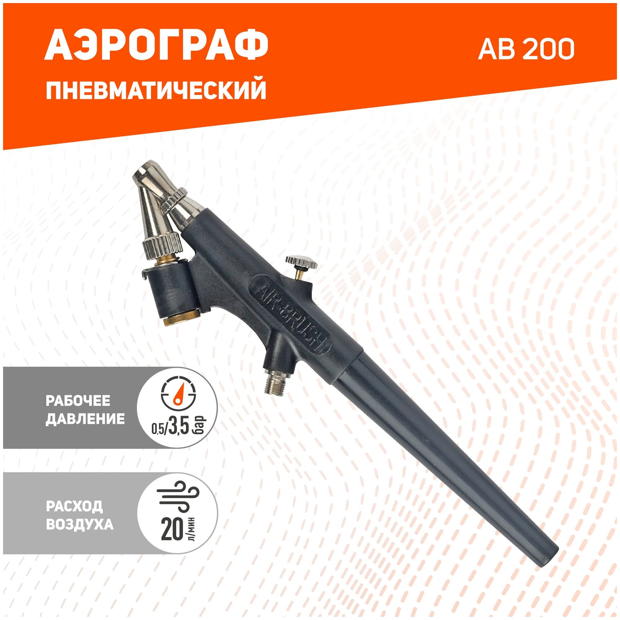 Аэрограф PATRIOT пневматический AB 200, арт. 830902024