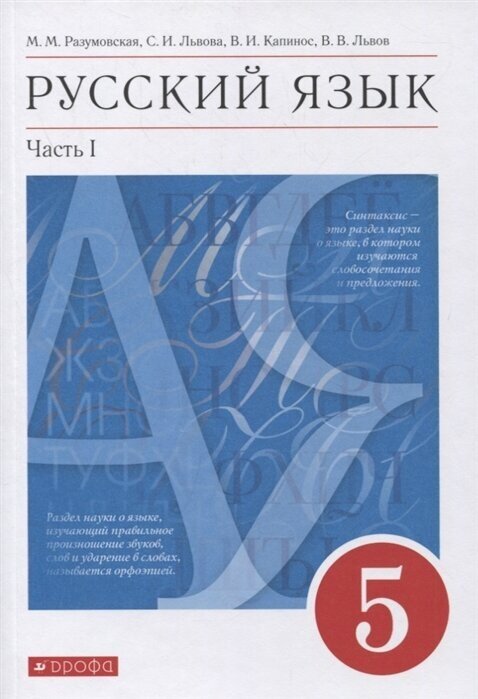 Русский язык. 5 класс. Учебник в 2-х частях. Часть 1