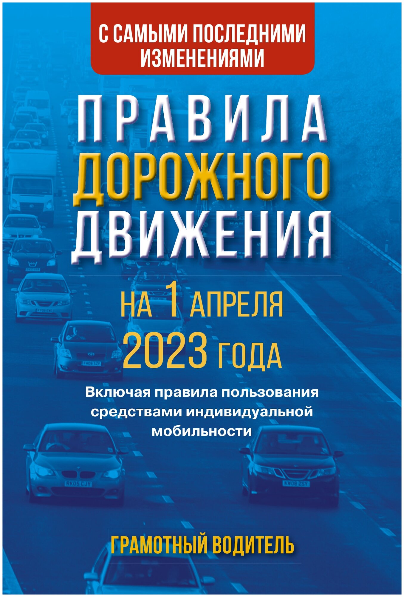 Правила дорожного движения с самыми последними изменениями на 1 апреля 2023 года.