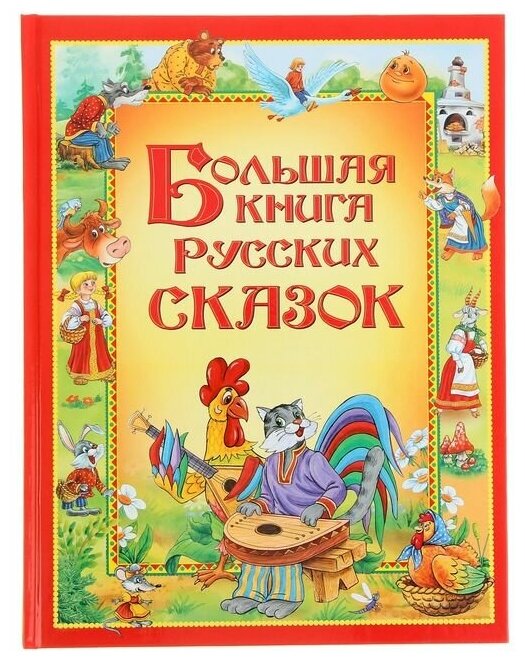 Росмэн Большая книга русских сказок