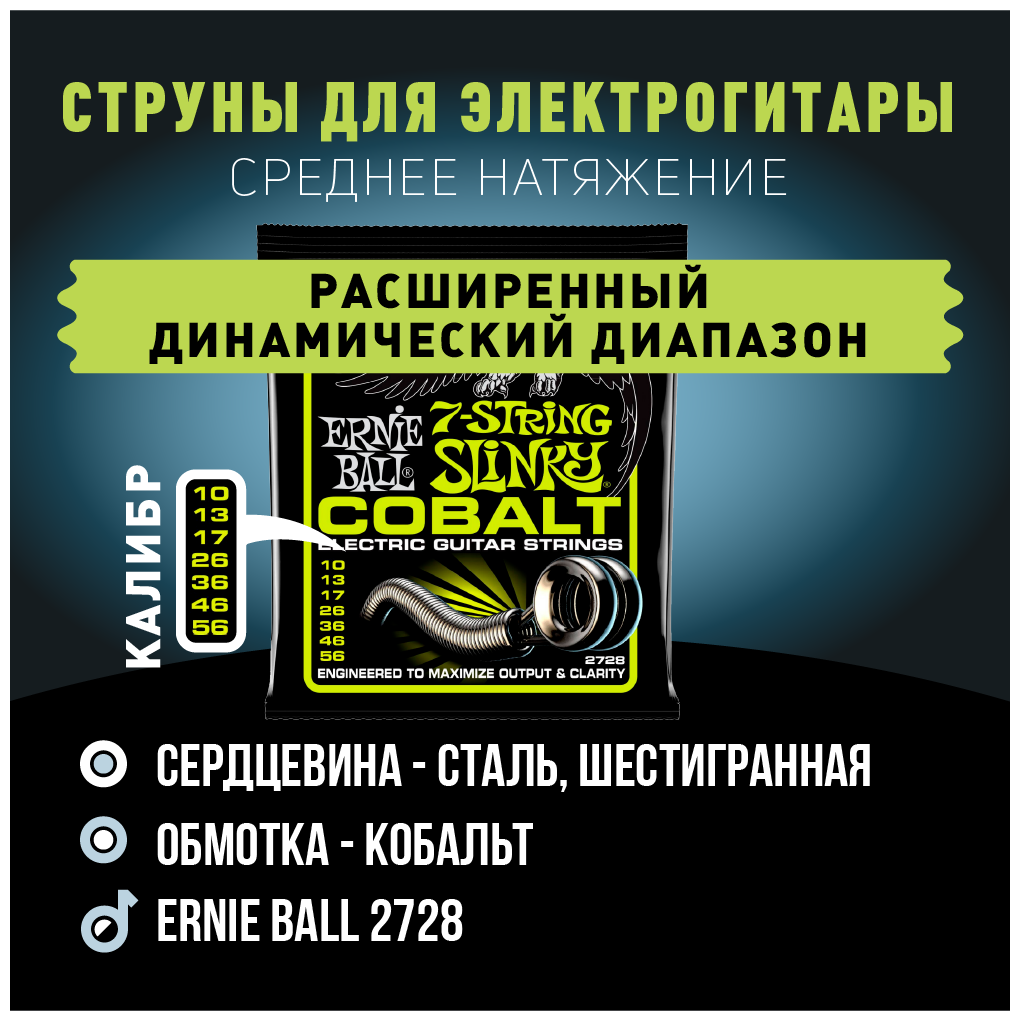 ERNIE BALL 2728 Cobalt Slinky Regular 10-56 Струны для 7 струнной электрогитары