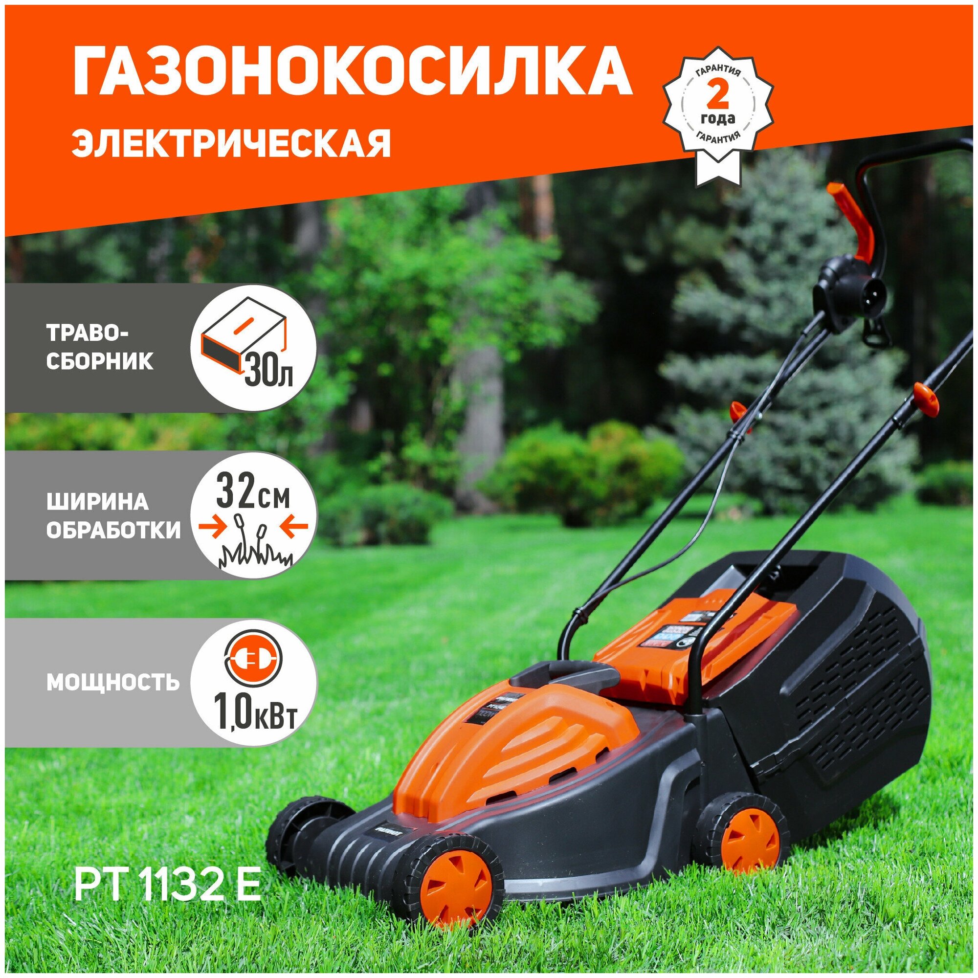 Электрическая газонокосилка PATRIOT PT 1132 E 1000 Вт 32 см