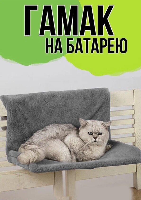 Мягкий подвесной гамак - лежанка для кошек На батарею, перила и другую мебель До 15 кг (Серый) - фотография № 1