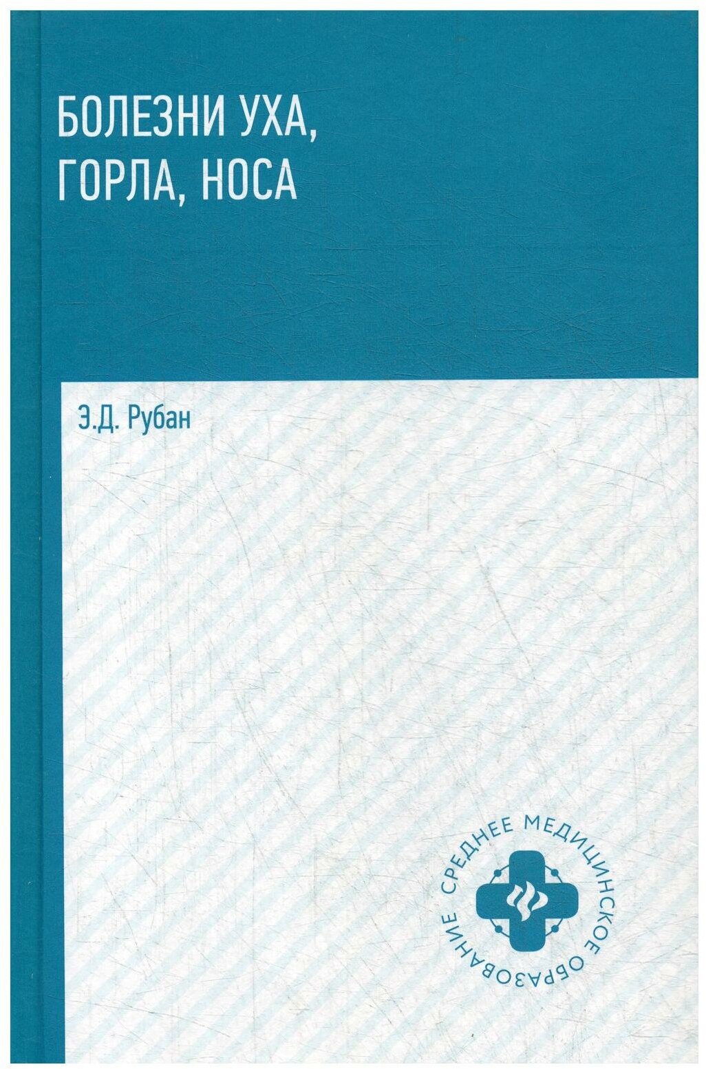 Болезни уха, горла, носа: Учебное пособие