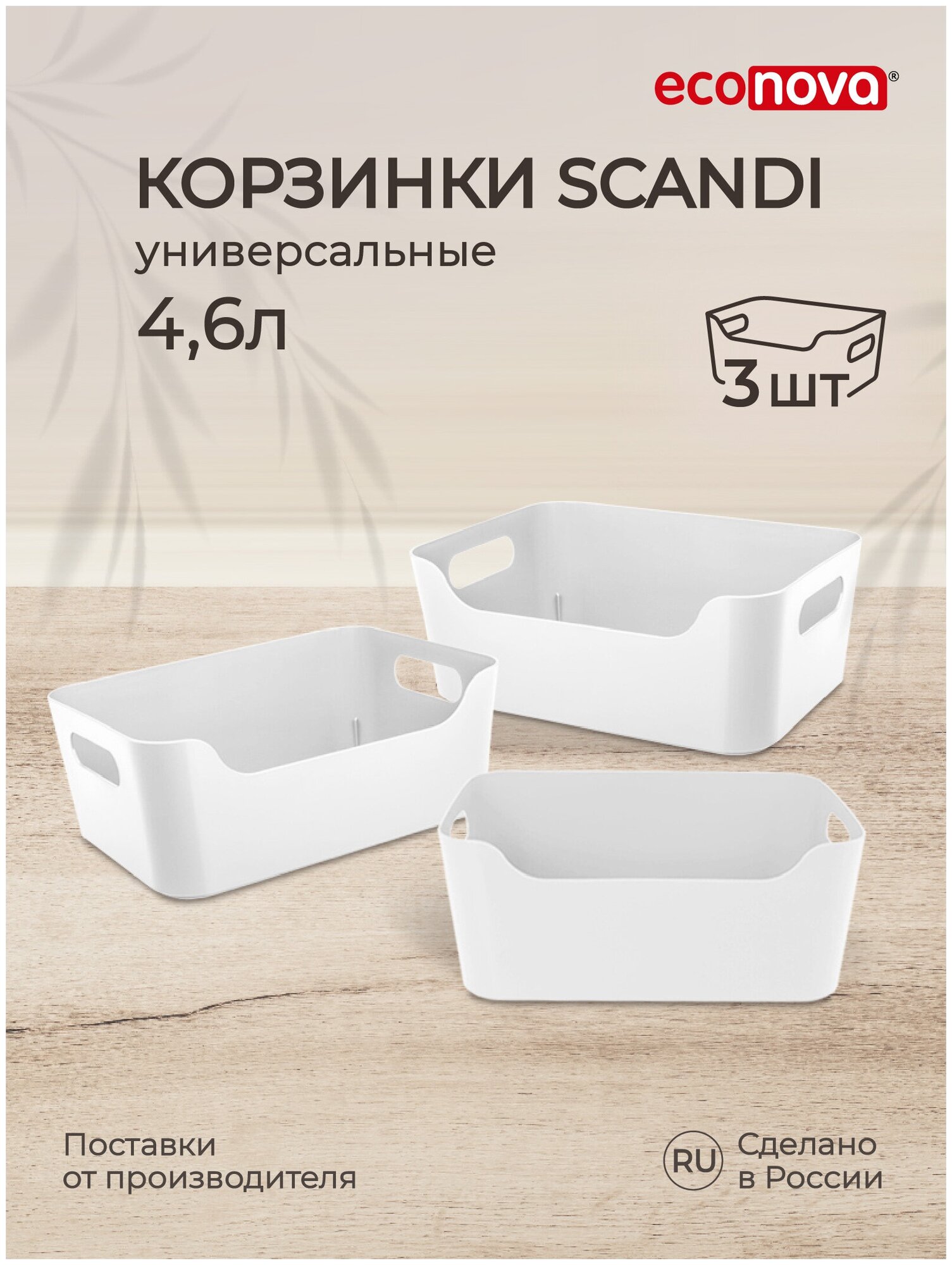 Набор корзинок универсальных SCANDI, 27x19x10,5см, 4,6л., 3 штуки (Белый)