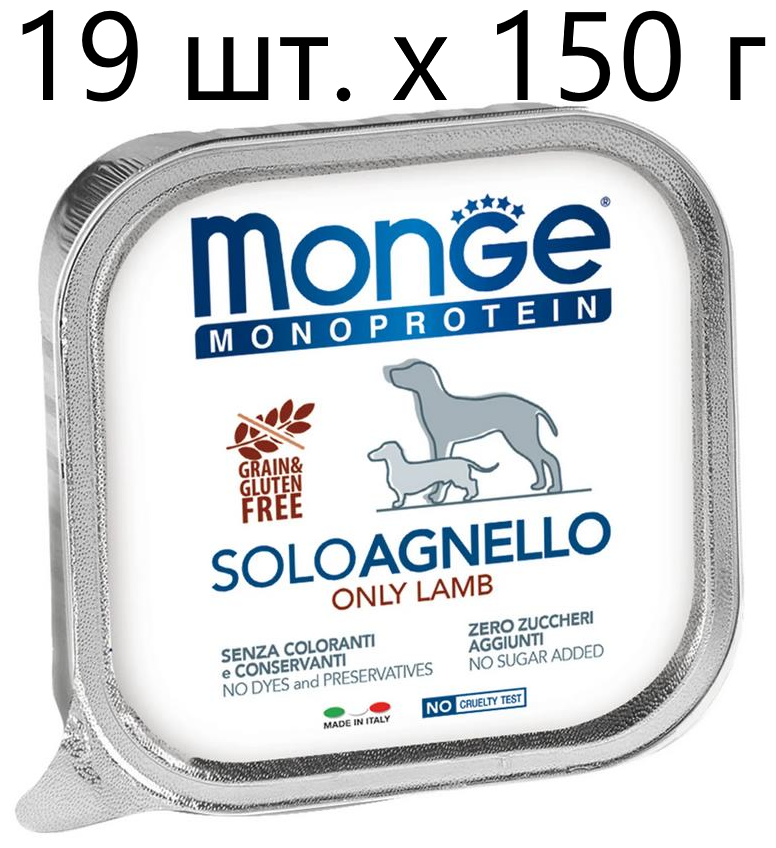 Влажный корм для собак Monge Monoprotein SOLO AGNELLO, беззерновой, ягненок, 19 шт. х 150 г